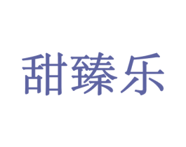 甜臻乐 商标图样