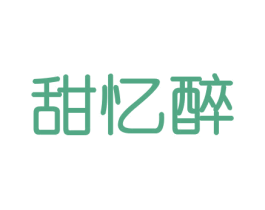 甜忆醉 商标图样