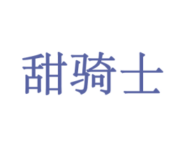 甜骑士 商标图样