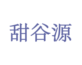 甜谷源 商标图样