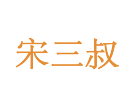 宋三叔 商标图样
