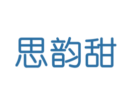 思韵甜 商标图样
