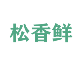 松香鲜 商标图样