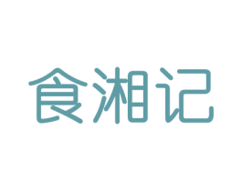食湘记 商标图样