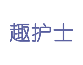 趣护士 商标图样