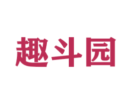 趣斗园 商标图样