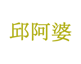 邱阿婆 商标图样