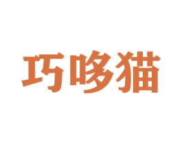 巧哆猫 商标图样