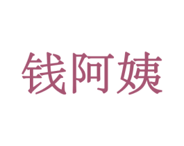 钱阿姨 商标图样