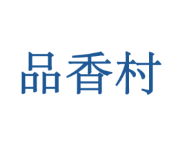 品香村 商标图样