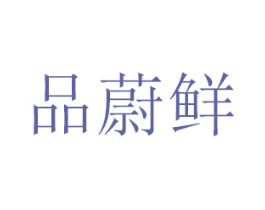 品蔚鲜 商标图样