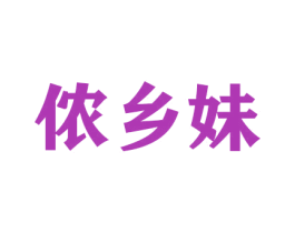 侬乡妹 商标图样