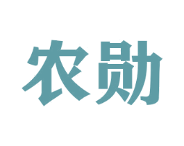 农勋 商标图样
