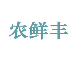 农鲜丰 商标图样
