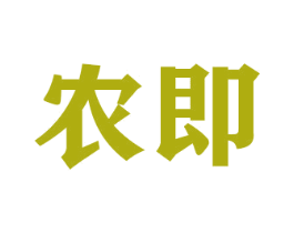 农即 商标图样