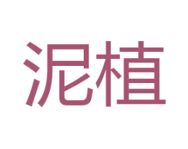 泥植 商标图样