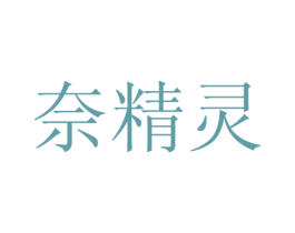 奈精灵 商标图样