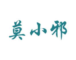 莫小邪 商标图样