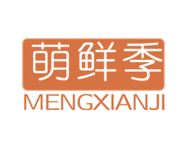 萌鲜季 商标图样