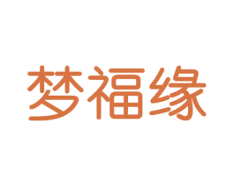 梦福缘 商标图样