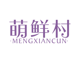 萌鲜村 商标图样