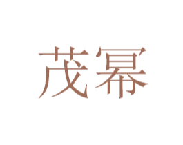 茂幂 商标图样