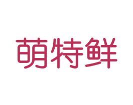 萌特鲜 商标图样
