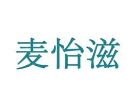 麦怡滋 商标图样