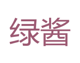 绿酱 商标图样