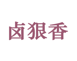 卤狠香 商标图样