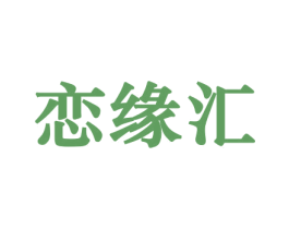 恋缘汇 商标图样