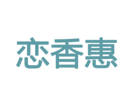 恋香惠 商标图样