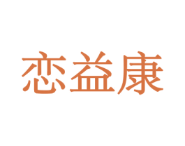 恋益康 商标图样