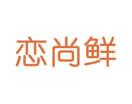 恋尚鲜 商标图样