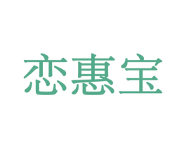 恋惠宝 商标图样