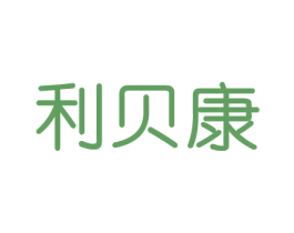 利贝康 商标图样