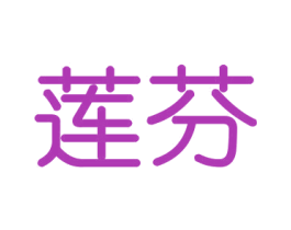 莲芬 商标图样