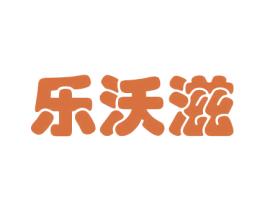 乐沃滋 商标图样