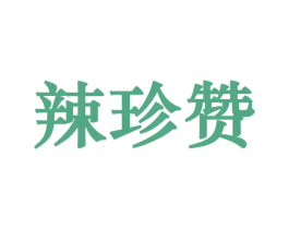 辣珍赞 商标图样