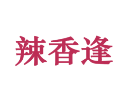 辣香逢 商标图样