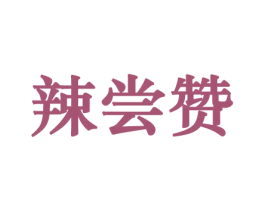 辣尝赞 商标图样