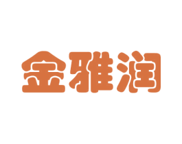 金雅润 商标图样