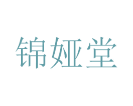 锦娅堂 商标图样
