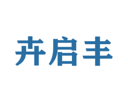 卉启丰 商标图样