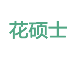 花硕士 商标图样