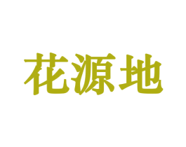 花源地 商标图样