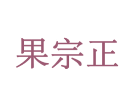 果宗正 商标图样