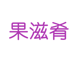 果滋肴 商标图样