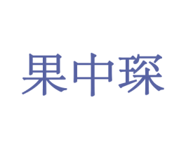 果中琛 商标图样
