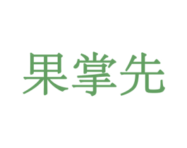 果掌先 商标图样